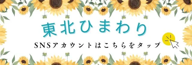 公式 八戸ひまわり】LINE公式アカウントはこちら